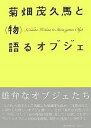 菊畑茂久馬と〈物〉語るオブジェ/福岡県立美術館【3000円以上送料無料】