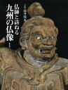仏師と訪ねる九州の仏像 1/高井そう玄【3000円以上送料無料】