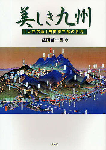 美しき九州 「大正広重」吉田初三郎の世界／益田啓一郎【3000円以上送料無料】