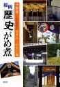 福岡歴史がめ煮 博多区・中央区編/空閑龍二【2500円以上送料無料】 - オンライン書店boox
