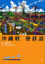 沖縄軽便鉄道/松崎洋作/ゆたかはじめ【3000円以上送料無料】