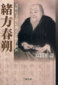 緒方春朔 天然痘予防に挑んだ秋月藩医【3000円以上送料無料】