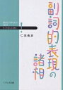 副詞的表現の諸相/仁田義雄【3000円以上送料無料】