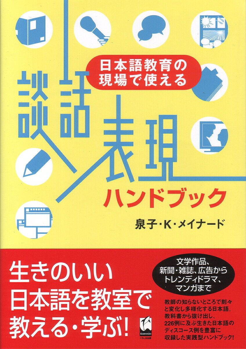 【3千円以上送料無料】談話表現ハンドブック 日本語教育の現場で使える／泉子K．メ...