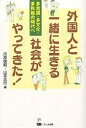外国人と一緒に生きる社会がやってきた! 多言語・多文化・多民族の時代へ/河原俊昭/山本忠行【3000円以上送料無料】