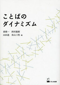 ことばのダイナミズム／森雄一【3000円以上送料無料】