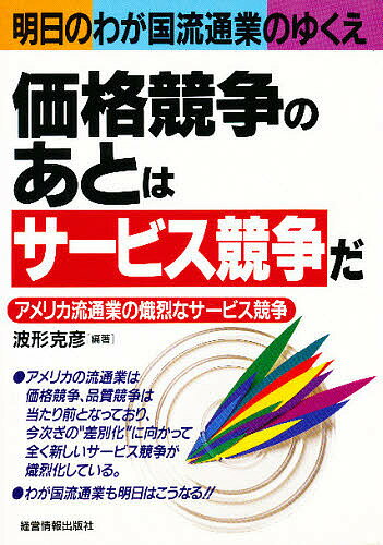 著者波形克彦(編著)出版社経営情報出版社発売日1997年01月ISBN9784874281635ページ数257Pキーワードビジネス書 かかくきようそうのあとわさーびすきようそう カカクキヨウソウノアトワサービスキヨウソウ なみかた かつひこ ナミカタ カツヒコ9784874281635