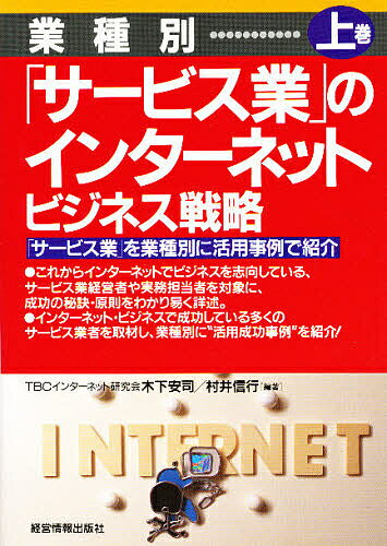 業種別「サービス業」のインターネット・ビジネス戦略　上巻／木下安司／村井信行