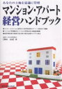 マンション・アパート経営ハンドブック あなたの土地を最適に管理/苅田吉富【3000円以上送料無料】