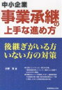 中小企業事業承継の上手な進め方 跡継ぎがいる方いない方の対策 生き残るノウハウ/小野攻【3000円以上送料無料】