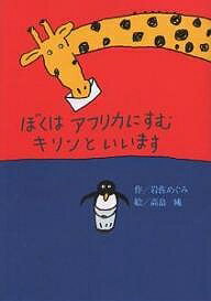 ぼくはアフリカにすむキリンといいます／岩佐めぐみ／高畠純【合計3000円以上で送料無料】