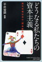 どうなる私たちの資本主義 現代市場社会の「解体新書」/平井俊顕【3000円以上送料無料】