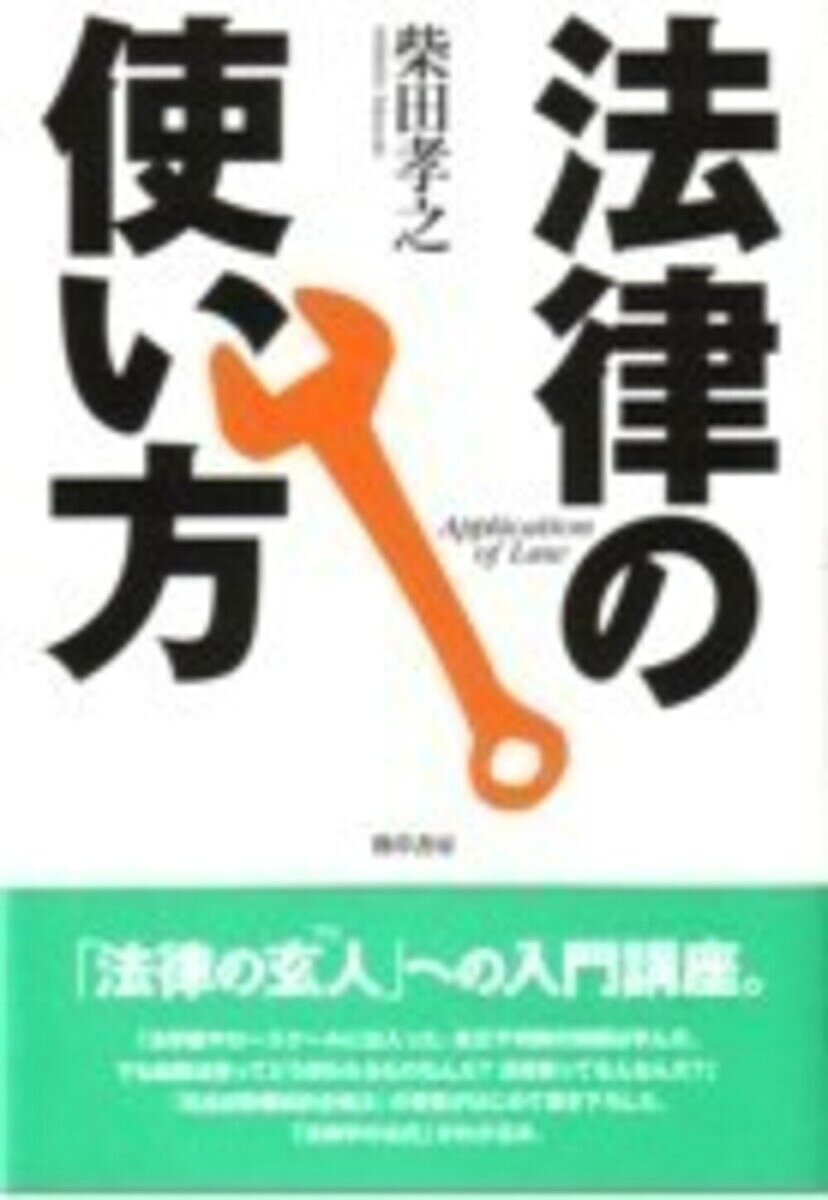【3千円以上送料無料】法律の使い方／柴田孝之