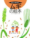 ムギの絵本／吉田久【3000円以上送料無料】