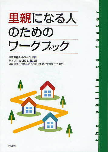 里親になる人のためのワークブック／里親養育ネットワーク／鈴木力／谷口純世【3000円以上送料無料】