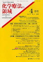化学療法の領域 27- 4【3000円以上送料無料】