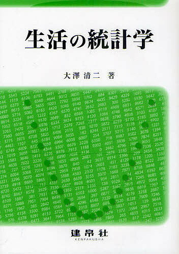 生活の統計学／大澤清二【3000円以上送料無料】