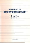 境界要素法による腐食防食問題の解析／青木繁【3000円以上送料無料】