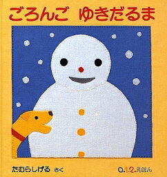 ごろんごゆきだるま／たむらしげる／子供／絵本【3000円以上送料無料】