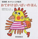 おでかけばいばいのほんセット 福音館あかちゃんの絵本 3巻セット/はせがわせつこ/子供/絵本【3000円以上送料無料】