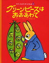 グリーンピースはおおあわて／ベネディクト・ゲチエ／野崎歓【3000円以上送料無料】