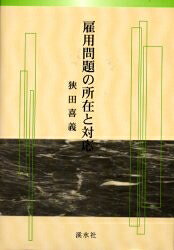 著者狭田喜義(著)出版社渓水社発売日2001年01月ISBN9784874406250ページ数196Pキーワードこようもんだいのしよざいとたいおう コヨウモンダイノシヨザイトタイオウ はさだ きよし ハサダ キヨシ9784874406250目次第1章 資本主義市場経済の成立と資源利用の合理性（資本主義経済と市場経済の成立/資本主義経済の合理性）/第2章 失業の発生と資本主義経済体制の不合理性（資本主義経済と雇用問題/資本主義経済と構造的失業/構造的失業についての雇用諸学説）/第3章 新労資制経済の構築（新成長経済と新労働力共同集団の形成/新労資制経済の推進）/第4章 新労資制経済の推進の具体策—日本経済の場合（新労資制経済と雇用対策の推進/新労資制経済と雇用対策の基礎作り）