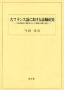 古フランス語における語順研究 13世紀散文を資料体とした言語の体系と変化/今田良信【3000円以上送料無料】