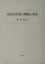 国語科授業の構築と考究/野地潤家【3000円以上送料無料】