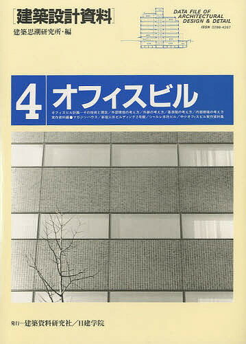 建築設計資料 4／建築思潮研究所【3000円以上送料無料】