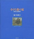 小さな森の家 軽井沢山荘物語/吉村順三【3000円以上送料無料】