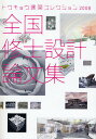 全国修士設計論文集 トウキョウ建築コレクション 2008/トウキョウ建築コレクション2008実行委【3000円以上送料無料】