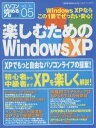 楽しむためのWindows XP【3000円以上送料無料】