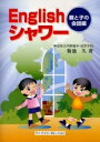 Englishシャワー 親と子の会話編/菊池久【3000円以上送料無料】(3)
