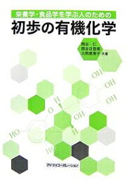 栄養学・食品学を学ぶ人のための初歩の有機化学／熊谷仁【3000円以上送料無料】