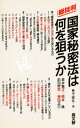 国家秘密法は何を狙うか 総批判/茶本繁正【3000円以上送料無料】