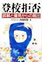 登校拒否 誤解と偏見からの脱出／西條隆繁【3000円以上送料無料】