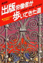 出版労働者が歩いてきた道/太田良作【3000円以上送料無料】
