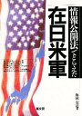 情報公開法でとらえた在日米軍/梅林宏道【3000円以上送料無料】