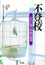 不登校 その心理と学校の病理／吉田脩二／生徒の心を考える教師の会【3000円以上送料無料】