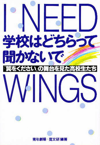 学校はどちらって聞かないで 『翼をください』の舞台を見た高校生たち／青年劇場／高文研【3000円以上送料無料】