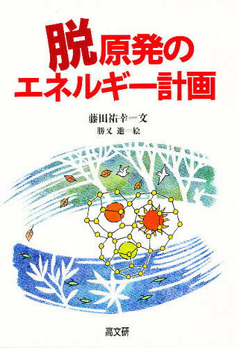 脱原発のエネルギー計画／藤田祐幸【3000円以上送料無料】