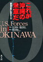 これが沖縄の米軍だ 基地の島に生きる人々/石川真生/國吉和夫【3000円以上送料無料】