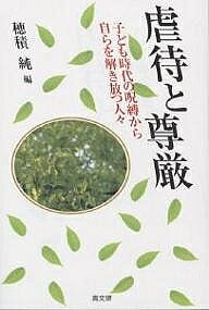 著者穂積純(編)出版社高文研発売日2001年09月ISBN9784874982648ページ数275Pキーワードぎやくたいとそんげんこどもじだいのじゆばく ギヤクタイトソンゲンコドモジダイノジユバク ほずみ じゆん ホズミ ジユン9784874982648内容紹介暴力や性虐待だけが虐待だろうか？ののしりあう家族、横暴な親、ひどいいじめ…。心の傷と向きあい生き抜いた人間の強さ・美しさ・深さ。各々の体験を通して虐待の本質と回復の希望を語った10人の心のドラマ。※本データはこの商品が発売された時点の情報です。目次子ども時代から自分を解き放つ（旅立ち/あの日々からの脱出と再生/自分探しの旅—世代連鎖を断ち切るために/二〇世紀に追悼を/私にとって本当のこと/魂の成長とともに/あきらめない瞳/それでも私は回復する/盲目の少女との対話/僕の前に道はある）/サバイバーに学ぶ/「森」のこれから