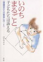 いのちまるごと 子どもたちは訴える 保健室からの緊急レポート／田中なつみ【3000円以上送料無料】