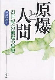 著者田川時彦(著)出版社高文研発売日2003年08月ISBN9784874983102ページ数318Pキーワードげんばくとにんげんにじゆういつせいきえのひばくの ゲンバクトニンゲンニジユウイツセイキエノヒバクノ たがわ ときひこ タガワ トキヒコ9784874983102内容紹介被爆者として、教師として、被爆者運動と平和教育に生きる中からつむぎ出された珠玉の論集。核問題を、その原点“原爆投下”からとらえ返し、被爆者の歩みと現状を伝え、21世紀の「非核の思想」を打ち固めていった精神と思索の軌跡。※本データはこの商品が発売された時点の情報です。目次第1部 被爆の思想（被爆の思想/原爆と人間/「被爆者援護法」制定で露呈した政府の核政策と戦争責任）/第2部 被爆体験から教育へ（体と心のなかの原爆とたたかいつづけ/被爆者、不屈のたたかい/天皇と原爆と子ども・青年の死/何にたたかい生きるか/教科書問題にみた被爆と核兵器廃絶の歴史認識/体験的平和教育の運動史と課題/わたしの昭和史）/第3部 平和のための教育実践（主権者の人格形成は教育の原点/文学教育と状況の認識/平和と文学教育/平和教育の実践と課題/人の名前と命の教育）