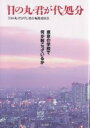 「日の丸・君が代」処分 東京の学校で何が起こっているか／「日の丸・君が代」処分編集委員会【3000円以上送料無料】