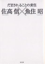 だまされることの責任／佐高信／魚住昭【3000円以上送料無料】