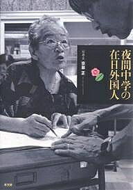 著者宗景正(著)出版社高文研発売日2005年07月ISBN9784874983461ページ数157Pキーワードやかんちゆうがくのざいにちがいこくじん ヤカンチユウガクノザイニチガイコクジン むねかげ ただし ムネカゲ タダシ9784874983461内容紹介夜の公立中学に学ぶ、平均年齢70歳の在日韓国・朝鮮人や、帰国した中国残留孤児、ベトナム、アフガン難民の人たち。そして60年前の戦争で就学の機会を奪われたまま老いた人たちも—。この国の現代史が凝縮された夜間中学の素顔を伝える。※本データはこの商品が発売された時点の情報です。目次夜間中学の日々/歩んできた人生/仲間の絆/夜間中学の生徒さんとともに10年間