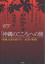「沖縄のこころ」への旅 「沖縄」を書き続けた一記者の軌跡/稲垣忠【3000円以上送料無料】