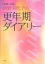 産婦人科医河野美代子の更年期ダイアリー/河野美代子【3000円以上送料無料】